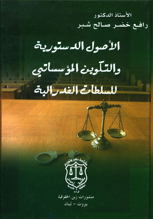 الأصول الدستورية والتكوين المؤسساتي للسلطات الفدرالية
