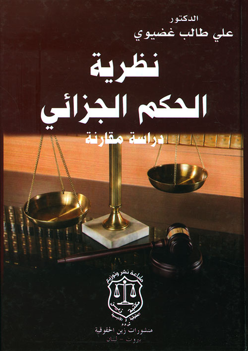 نظرية الحكم الجزائي ؛ دراسة مقارنة