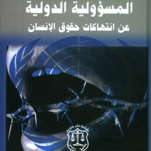 المسؤولية الدولية عن انتهاكات حقوق الإنسان