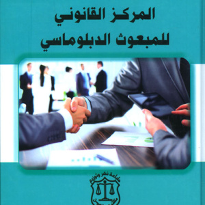 المركز القانوني للمبعوث الدبلوماسي