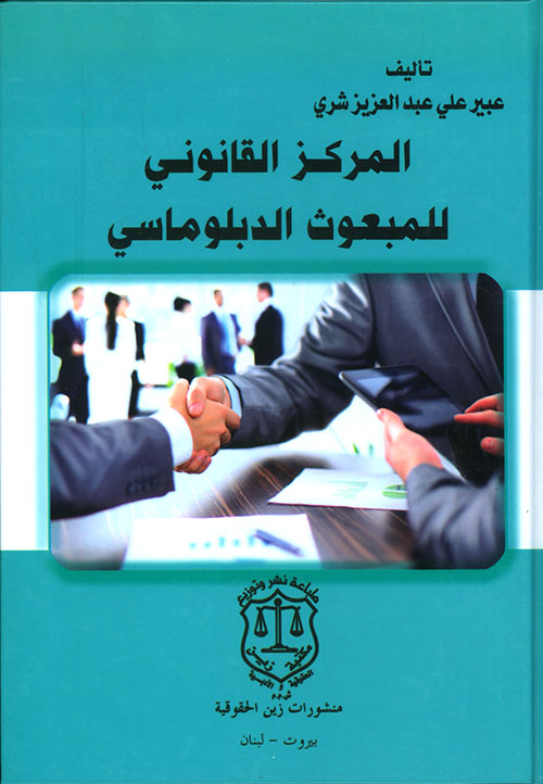 المركز القانوني للمبعوث الدبلوماسي