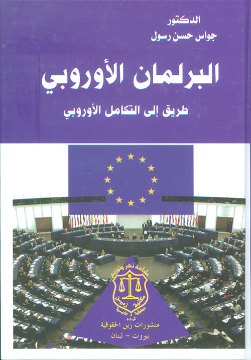البرلمان الأوروبي ؛ طريق إلى التكامل الأوروبي