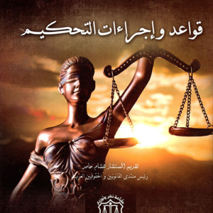 قواعد وإجراءات التحكيم - نماذج تطبيقية