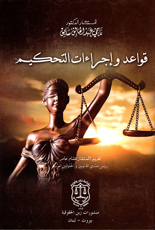 قواعد وإجراءات التحكيم – نماذج تطبيقية