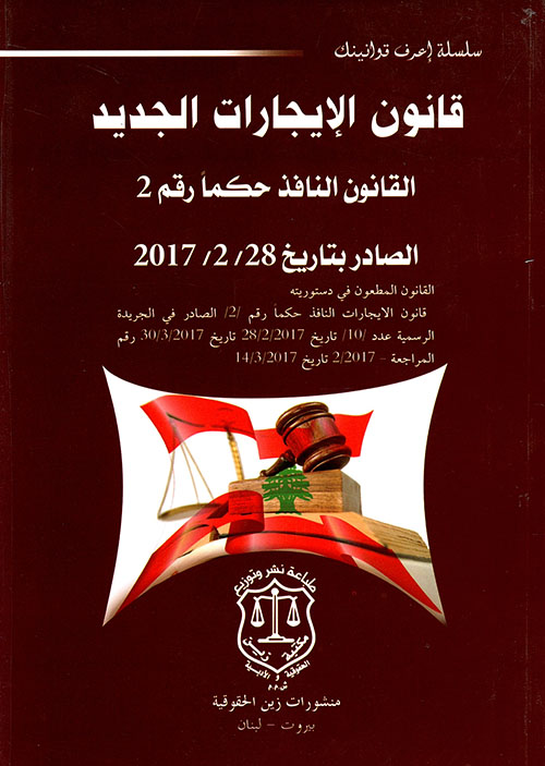 قانون الإيجارات الجديد القانون النافذ حكماً رقم 2 الصادر بتاريخ 28/2/2017