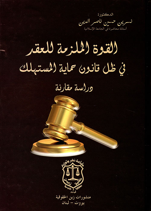 القوة الملزمة للعقد في ظل قانون حماية المستهلك ؛ دراسة مقارنة