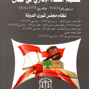 تنظيم القضاء الإداري في لبنان مرسوم رقم 10434 - نظام مجلس شورى الدولة