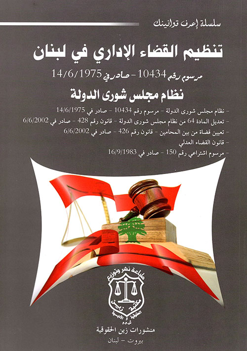 تنظيم القضاء الإداري في لبنان مرسوم رقم 10434 – نظام مجلس شورى الدولة