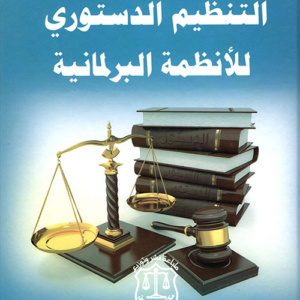 التنظيم الدستوري للأنظمة البرلمانية