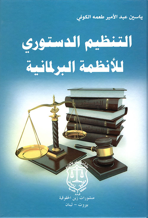 التنظيم الدستوري للأنظمة البرلمانية