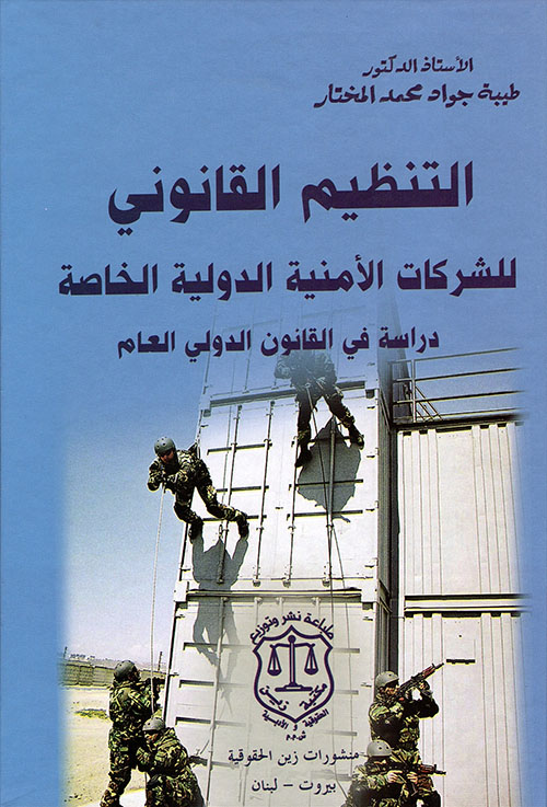 التنظيم القانوني للشركات الأمنية الدولية الخاصة ؛ دراسة في القانون الدولي العام
