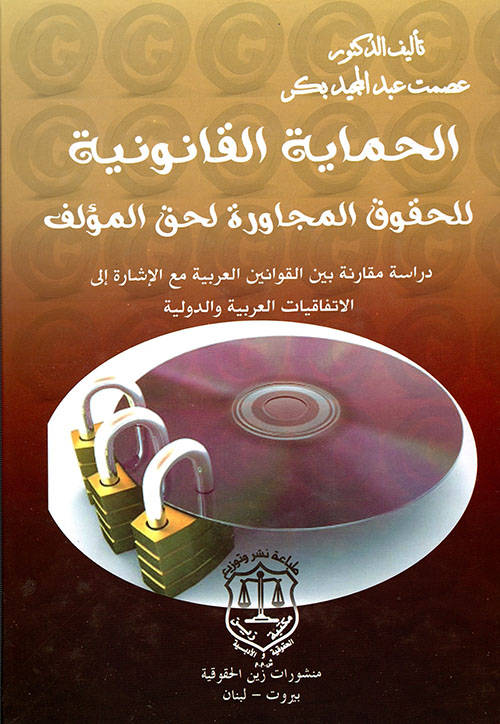 الحماية القانونية للحقوق المجاورة لحق المؤلف