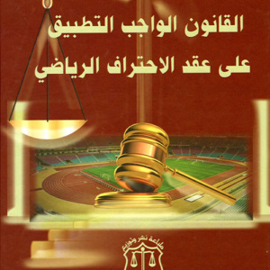 القانون الواجب التطبيق على عقد الإحتراف الرياضي