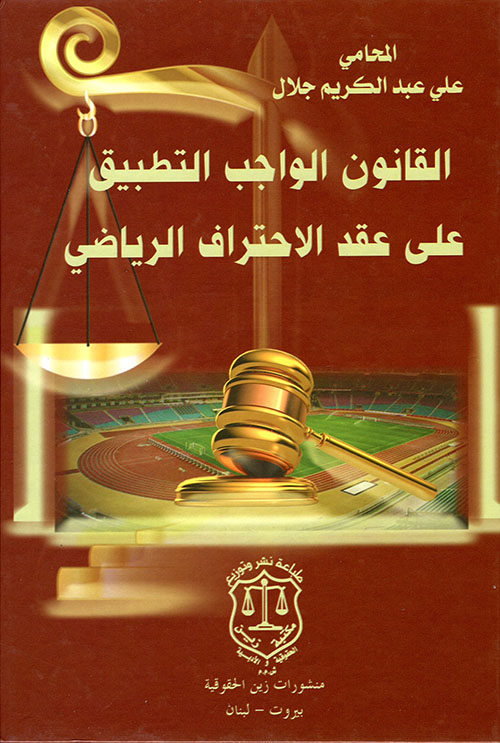 القانون الواجب التطبيق على عقد الإحتراف الرياضي