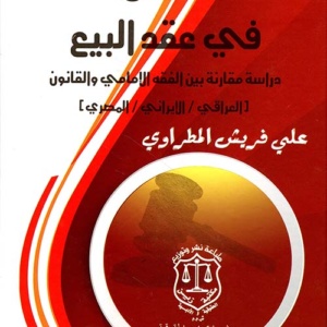 المحل في عقد البيع - دراسة مقارنة بين الفقه الإمامي والقانون العراقي والمصري
