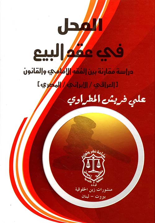 المحل في عقد البيع – دراسة مقارنة بين الفقه الإمامي والقانون العراقي والمصري