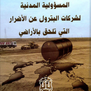 المسؤولية المدنية لشركات البترول عن الأضرار التي تلحق بالأراضي
