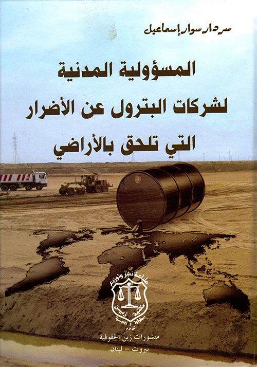 المسؤولية المدنية لشركات البترول عن الأضرار التي تلحق بالأراضي