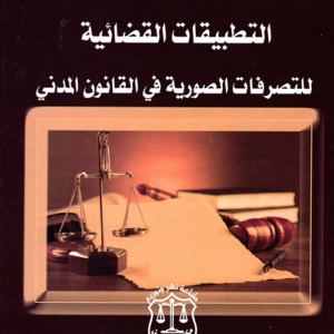 التطبيقات القضائية للتصرفات الصورية في القانون المدني