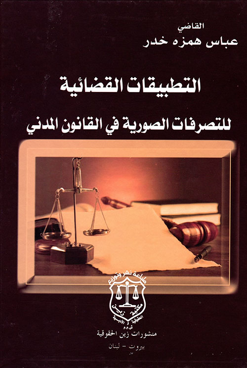 التطبيقات القضائية للتصرفات الصورية في القانون المدني