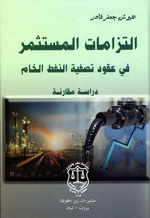 التزامات المستثمر في عقود تصفية النفط الخام ؛ دراسة مقارنة