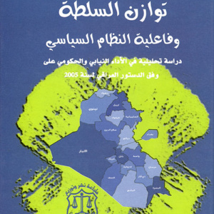 توازن السلطة وفاعلية النظام السياسي ؛ دراسة تحليلية في الأداء النيابي والحكومي على وفق الدستور العراقي لسنة 2005