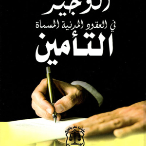 الوجيز في العقود المدنية المسماة التأمين