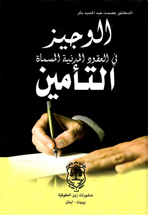 الوجيز في العقود المدنية المسماة التأمين