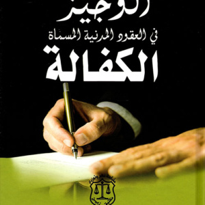 الوجيز في العقود المدنية المسماة الكفالة