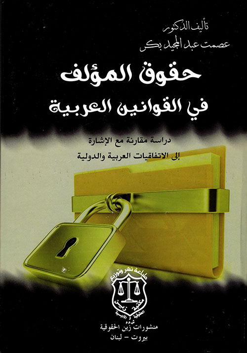 حقوق المؤلف في القوانين العربية – دراسة مقارنة مع الإشارة إلى الإتفاقيات العربية والدولية