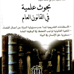 بحوث علمية في القانون العام