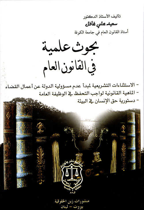بحوث علمية في القانون العام