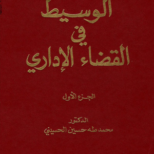 الوسيط في القضاء الإداري