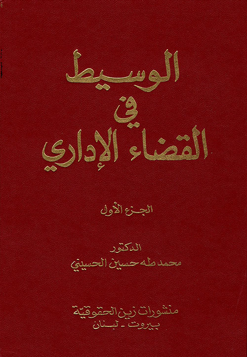 الوسيط في القضاء الإداري