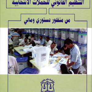 التنظيم القانوني للحملات الإنتخابية من منظور دستوري ومالي