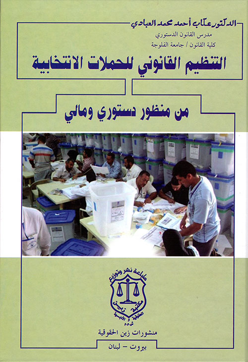 التنظيم القانوني للحملات الإنتخابية من منظور دستوري ومالي