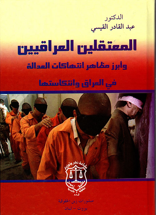 المعتقلين العراقيين وأبرز مظاهر الإنتهاكات ؛ العدالة في العراق وانتكاستها