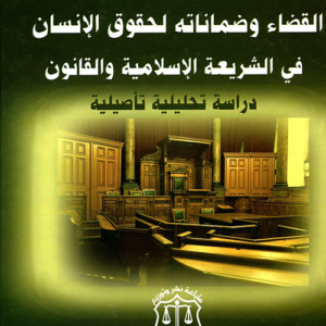 القضاء وضماناته لحقوق الإنسان في الشريعة الإسلامية والقانون ؛ دراسة تحليلية تأصيلية