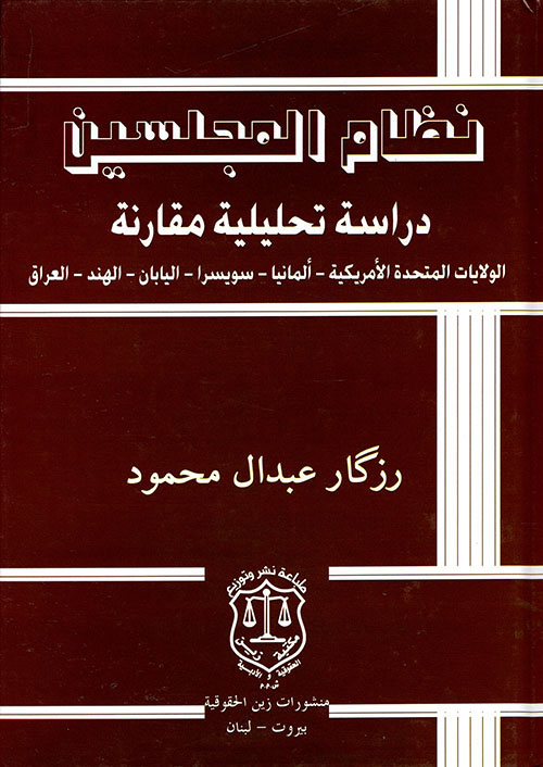 نظام المجلسين ؛ دراسة تحليلية مقارنة الولايات المتحدة الأميركية – ألمانيا – سويسرا – اليابان – الهند – العراق