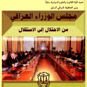 مجلس الوزراء العراقي من الإحتلال إلى الإستقلال