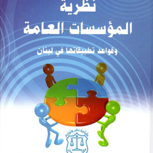 نظرية المؤسسات العامة وقواعد تطبيقاتها في لبنان