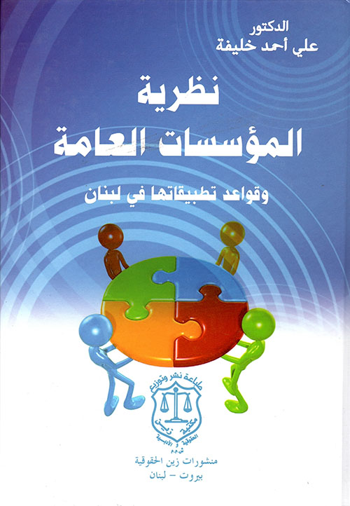 نظرية المؤسسات العامة وقواعد تطبيقاتها في لبنان