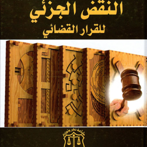 النقض الجزئي للقرار القضائي