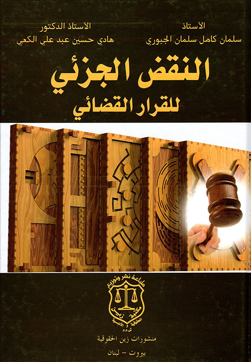 النقض الجزئي للقرار القضائي