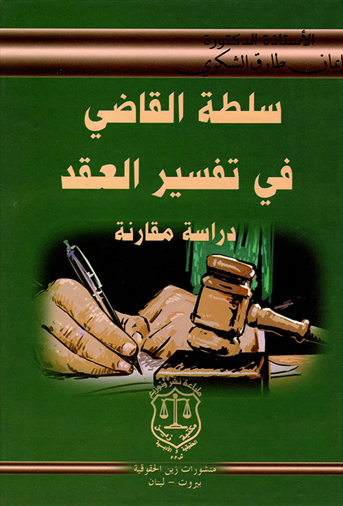 سلطة القاضي في تفسير العقد – دراسة مقارنة