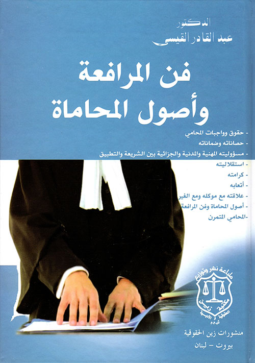 فن المرافعة وأصول المحاماة: حقوق وواجبات المحامي – حصاناته وضماناته – مسؤوليته المهنية والجزائية بين الشريعة والتطبيق – استقلاليته كرامته أتعابه
