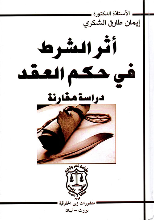 أثر الشرط في حكم العقد ؛ دراسة مقارنة