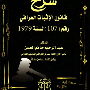 شرح قانون الإثبات العراقي رقم 107 لسنة 1979