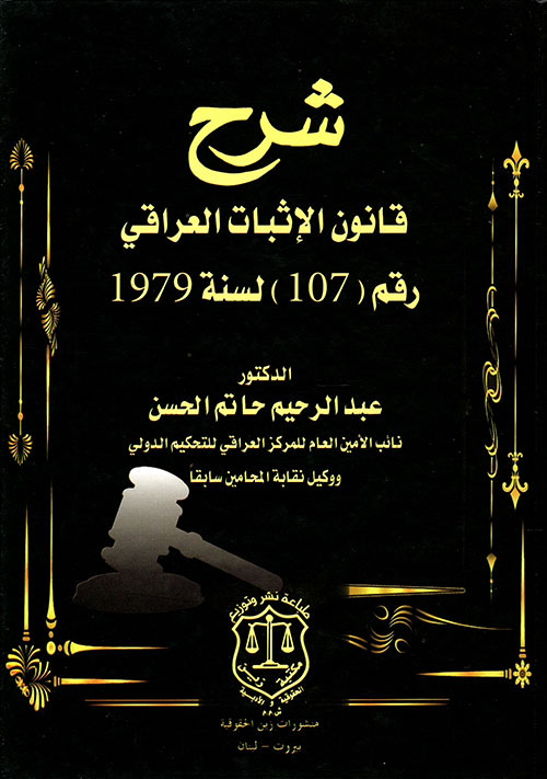 شرح قانون الإثبات العراقي رقم 107 لسنة 1979