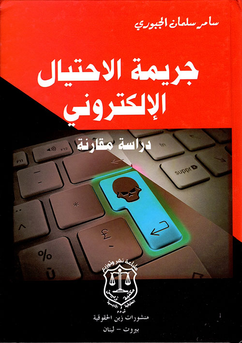 جريمة الإحتيال الإلكتروني ؛ دراسة مقارنة